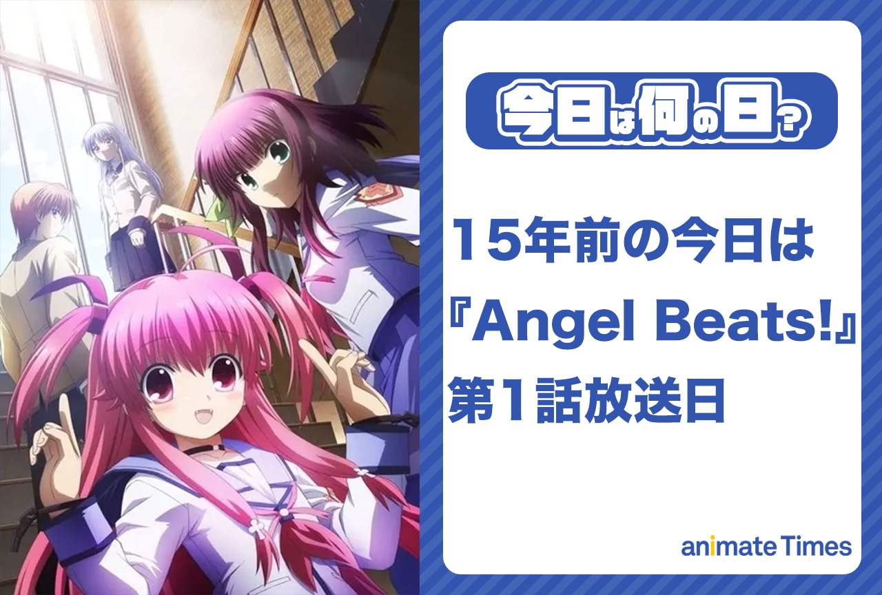 4月3日は『Angel Beats!』第1話放送日【今日は何の日？】