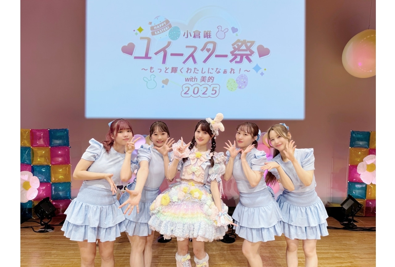 「小倉 唯♡ユイースター祭 2025」1部、公式レポ