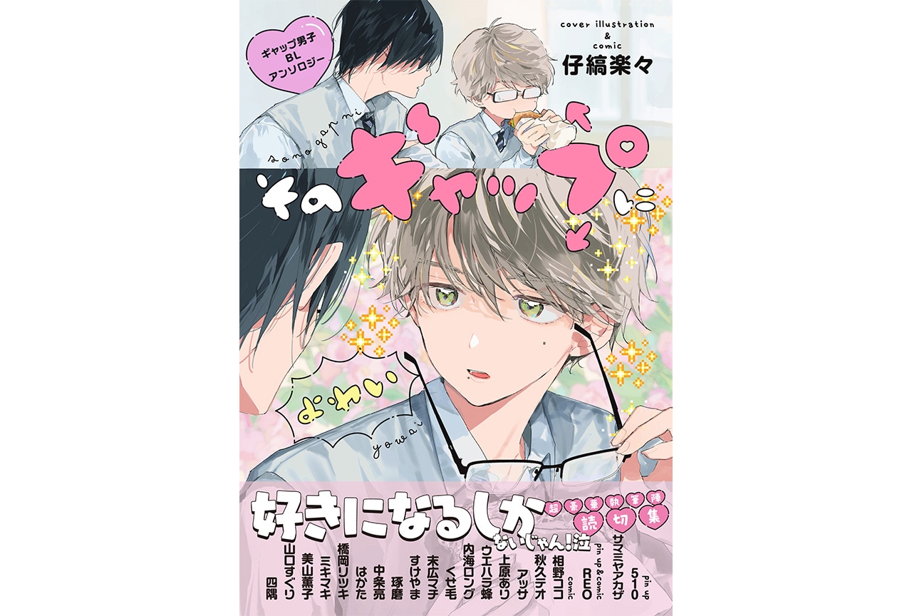 「そのギャップにょゎぃ ギャップ男子BLアンソロジー」本日発売