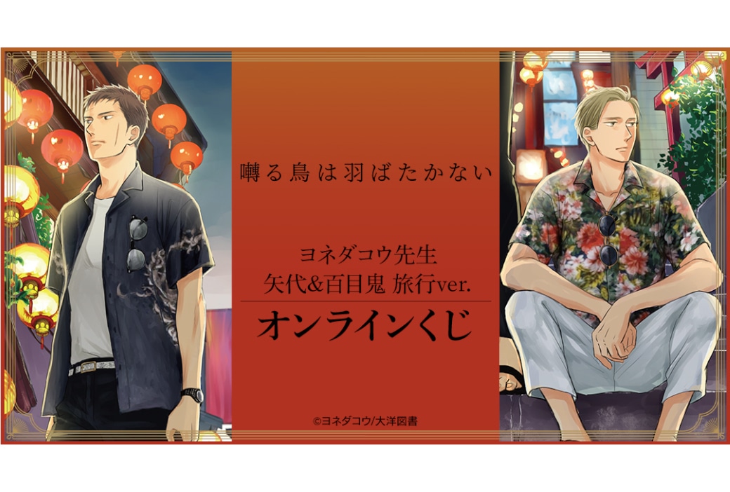 『囀る鳥は羽ばたかない』旅行ver.オンラインくじ　5/1～販売