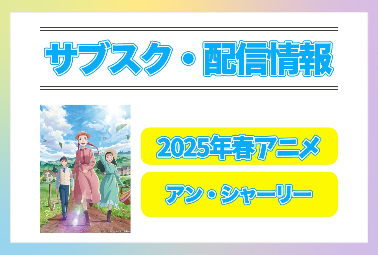 2025年春アニメ『アン・シャーリー』配信サブスク情報まとめ!