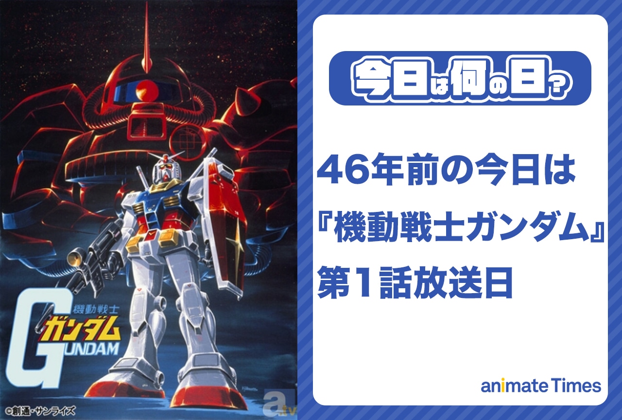 4月7日は『機動戦士ガンダム』第1話放送日【今日は何の日？】