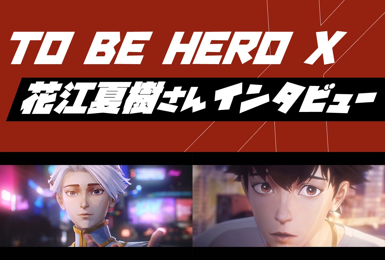 アニメ『TO BE HERO X』花江夏樹に聞くナイス／リン・リンの成長と気持ちの変化