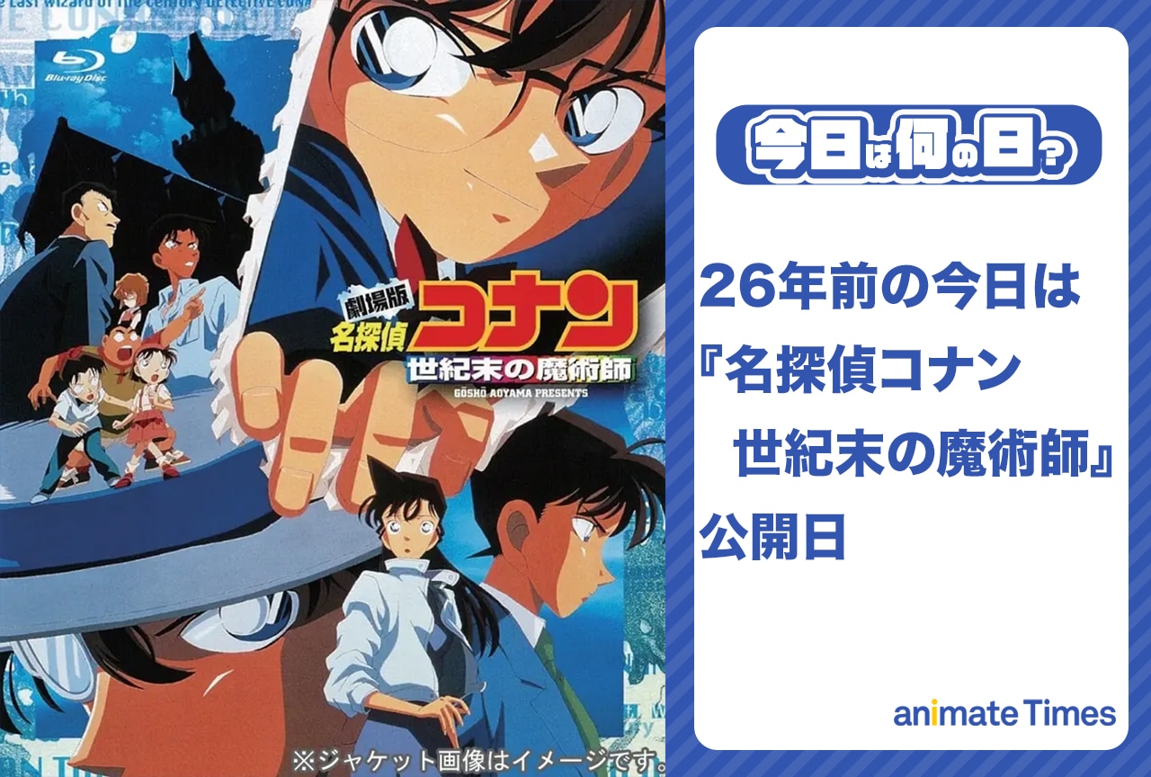 4月17日は『名探偵コナン 世紀末の魔術師』が劇場公開された日【今日は何の日？】