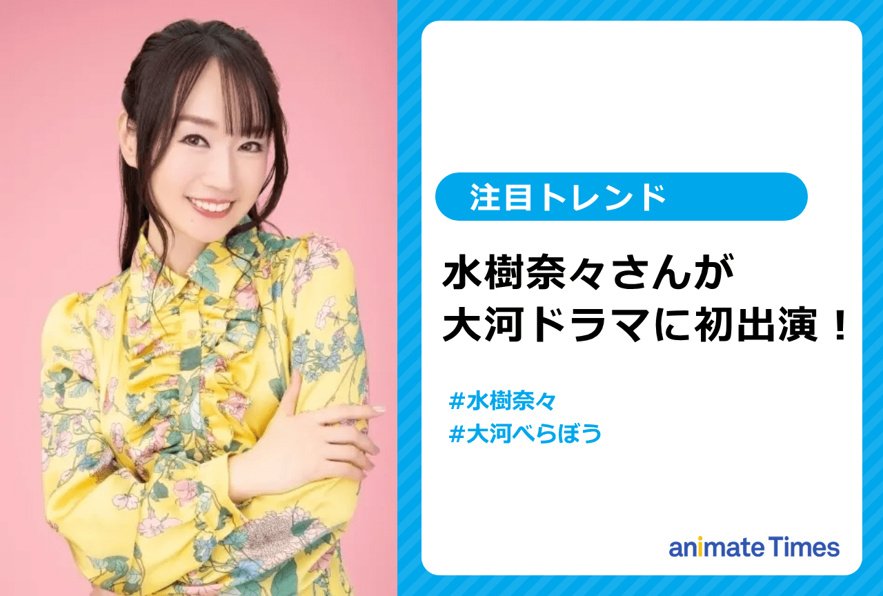 水樹奈々が大河ドラマに初出演【注目トレンド】