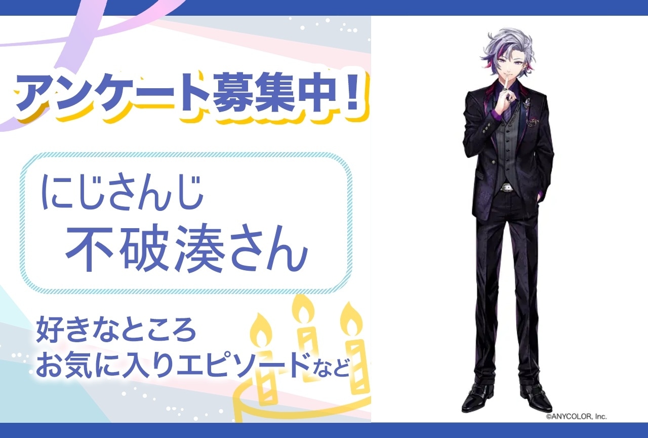 【アンケート募集】にじさんじ・不破湊の魅力とは？【4月18日誕生日記念】