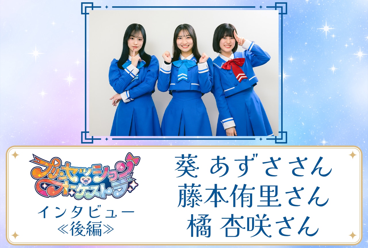 『プリンセッション・オーケストラ』葵あずさ&藤本侑里&橘 杏咲インタビュー【後編】