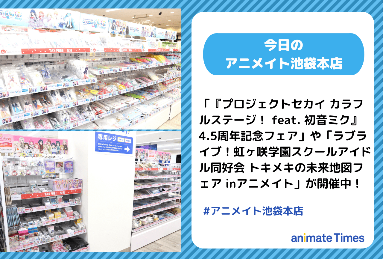 「『プロジェクトセカイ カラフルステージ！ feat. 初音ミク』4.5周年記念フェア」が開催中！［今日のアニメイト池袋本店］