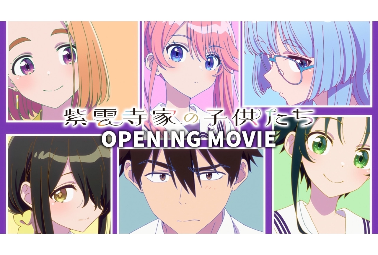 春アニメ『紫雲寺家の子供たち』ノンクレジットOP映像が公開