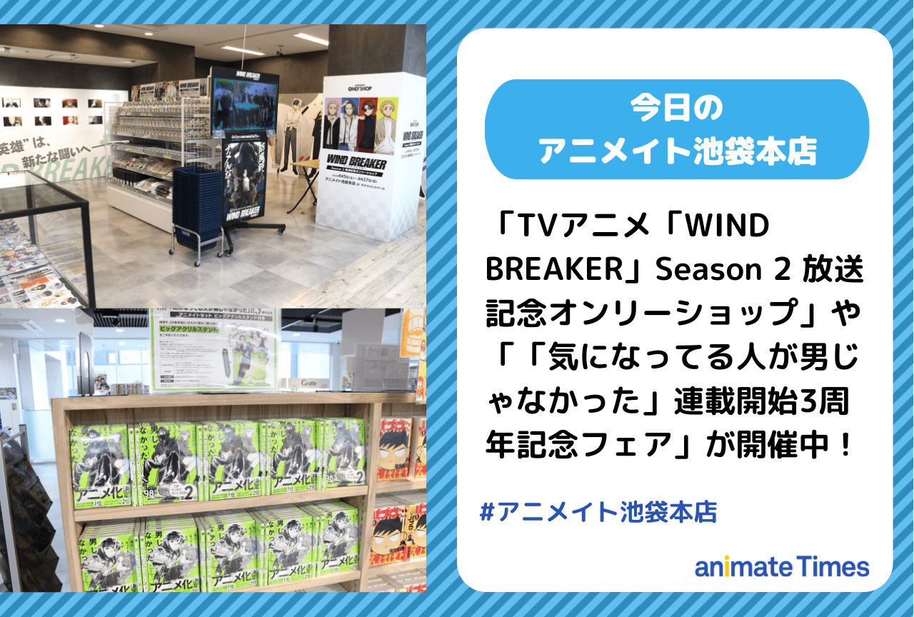 TVアニメ「WIND BREAKER」Season 2 放送記念オンリーショップが開催中！［今日のアニメイト池袋本店］