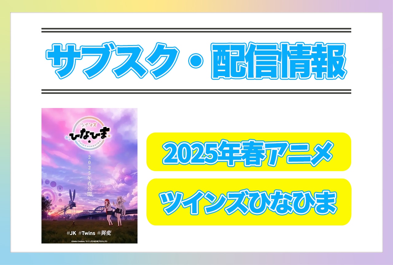 2025年春アニメ『ツインズひなひま』配信サブスク情報まとめ！