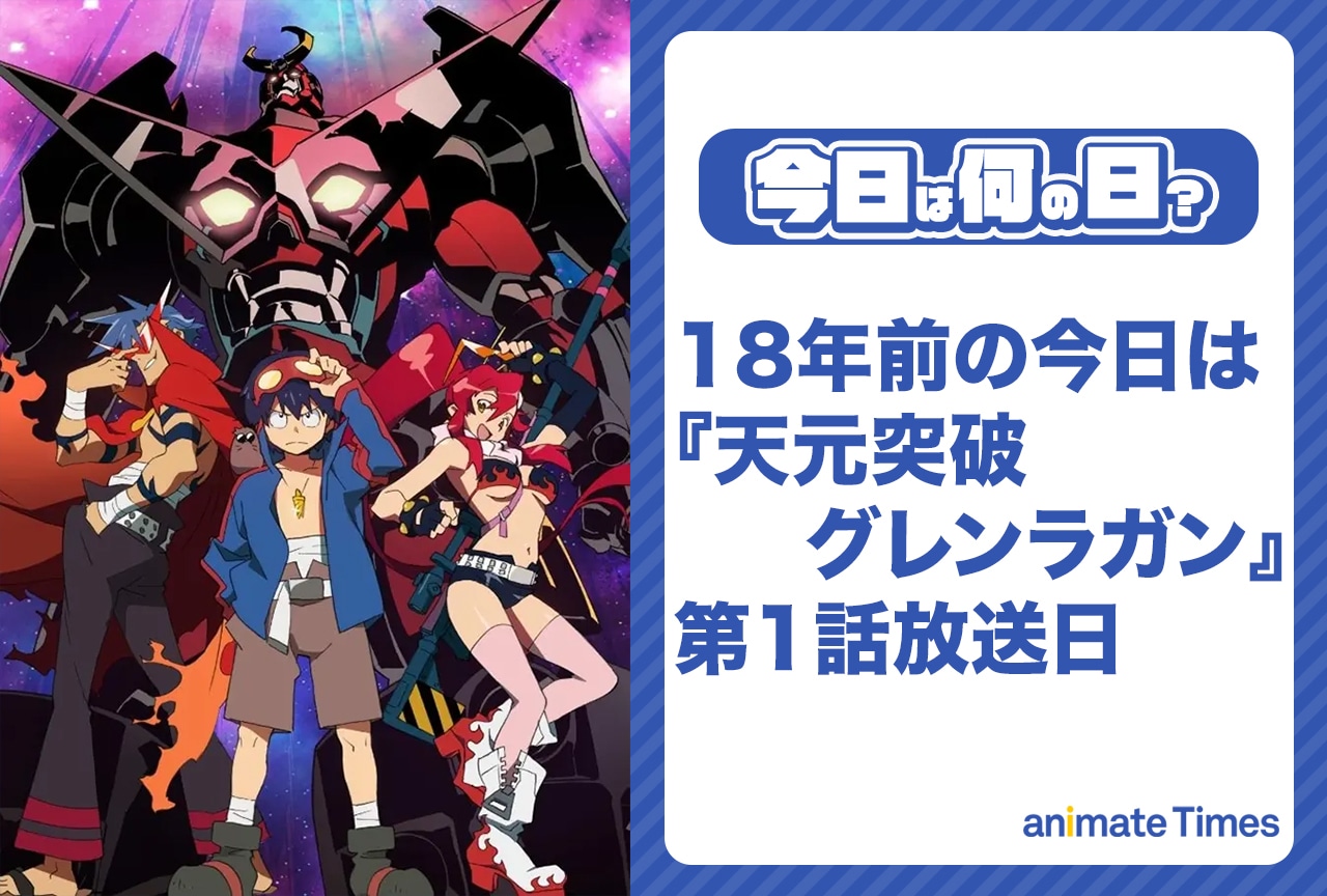 4月1日は『天元突破グレンラガン』第1話放送日【今日は何の日？】
