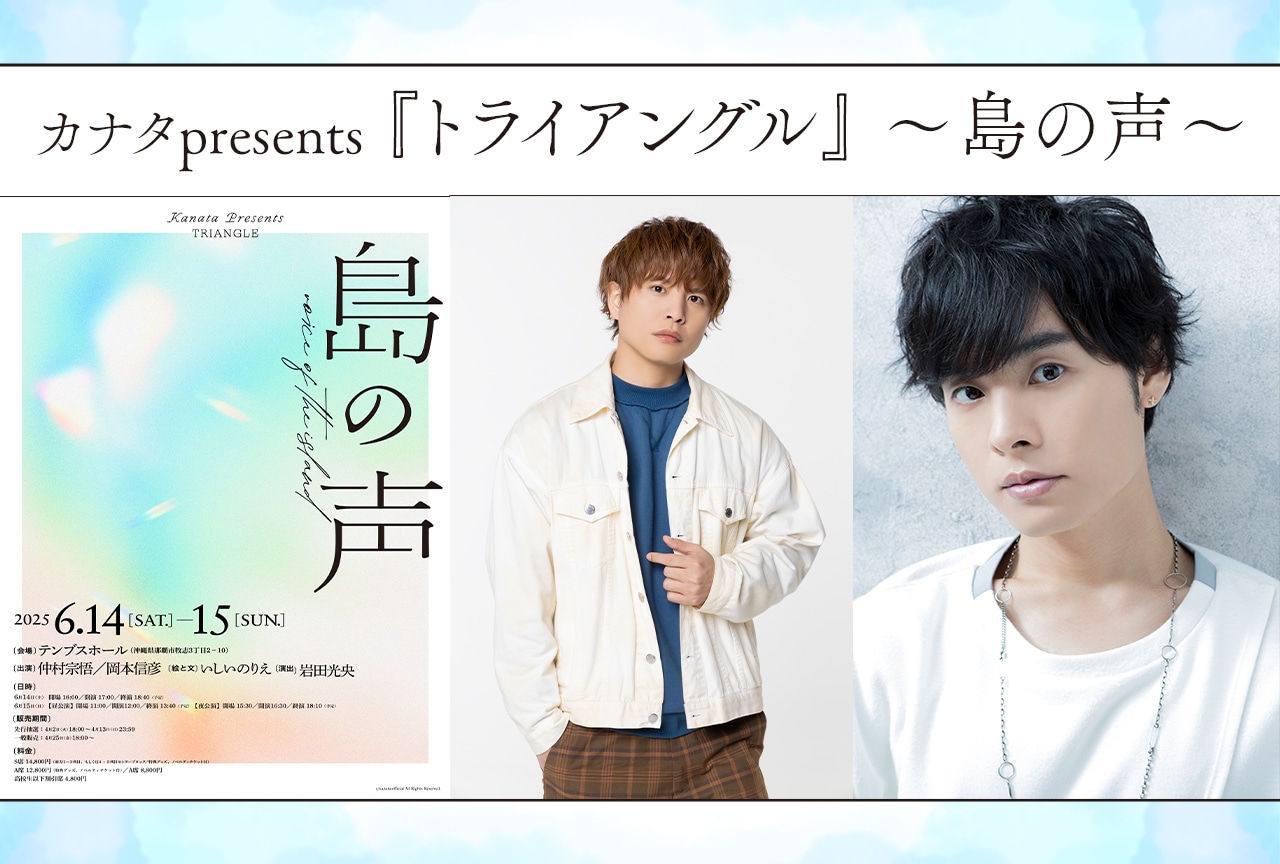 仲村宗悟＆岡本信彦が出演「カナタpresents 『トライアングル』 ～島の声～」開催