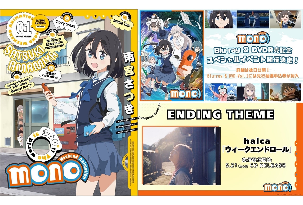 春アニメ『mono』BD＆DVD第1巻ジャケットイラスト公開、発売記念イベ開催決定！