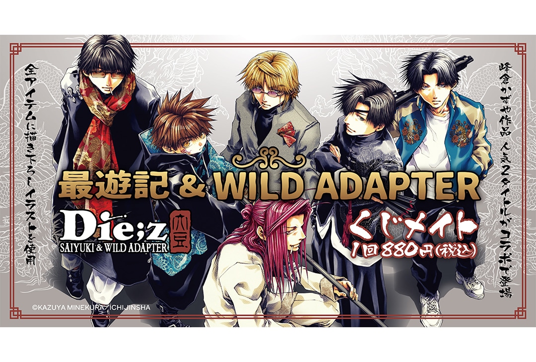 最遊記＆WILD ADAPTERのくじメイトが5/30正午〜販売