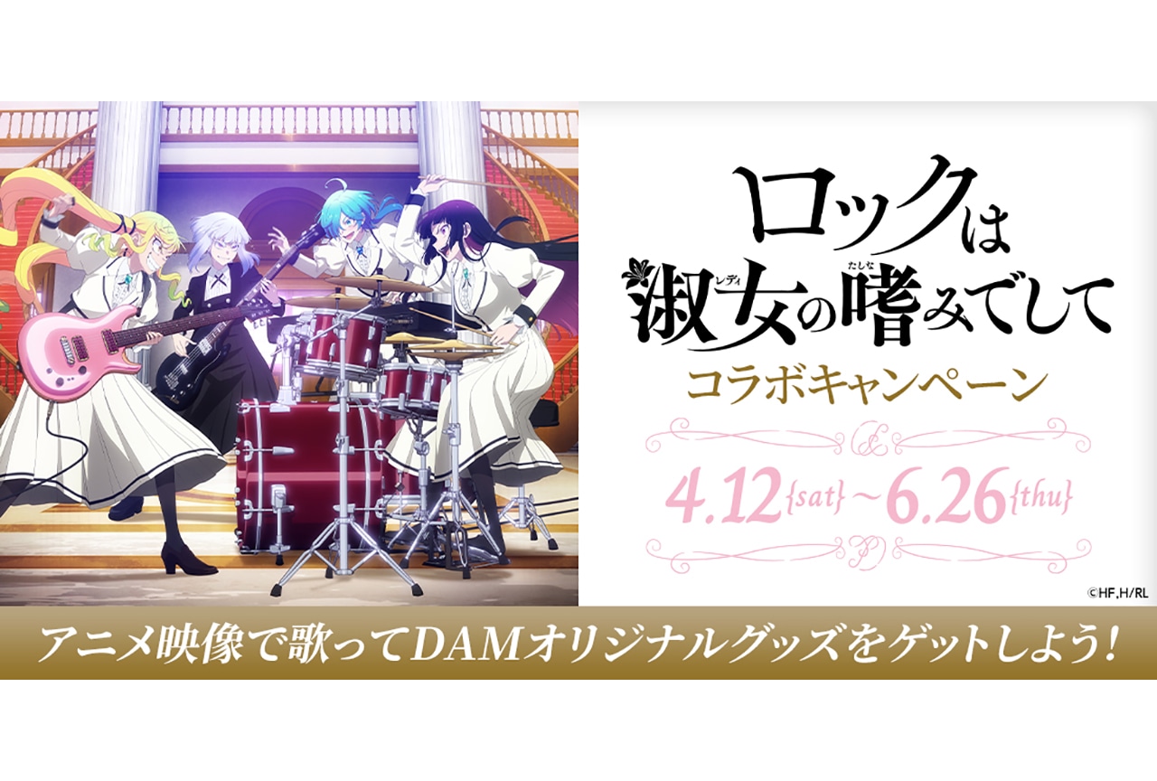 カラオケDAMと『ロックレディ』のコラボキャンペーン開催中