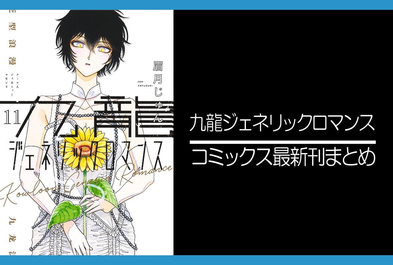 九龍ジェネリックロマンス｜漫画最新刊11巻（次は12巻）発売日・あらすじ・表紙まとめ