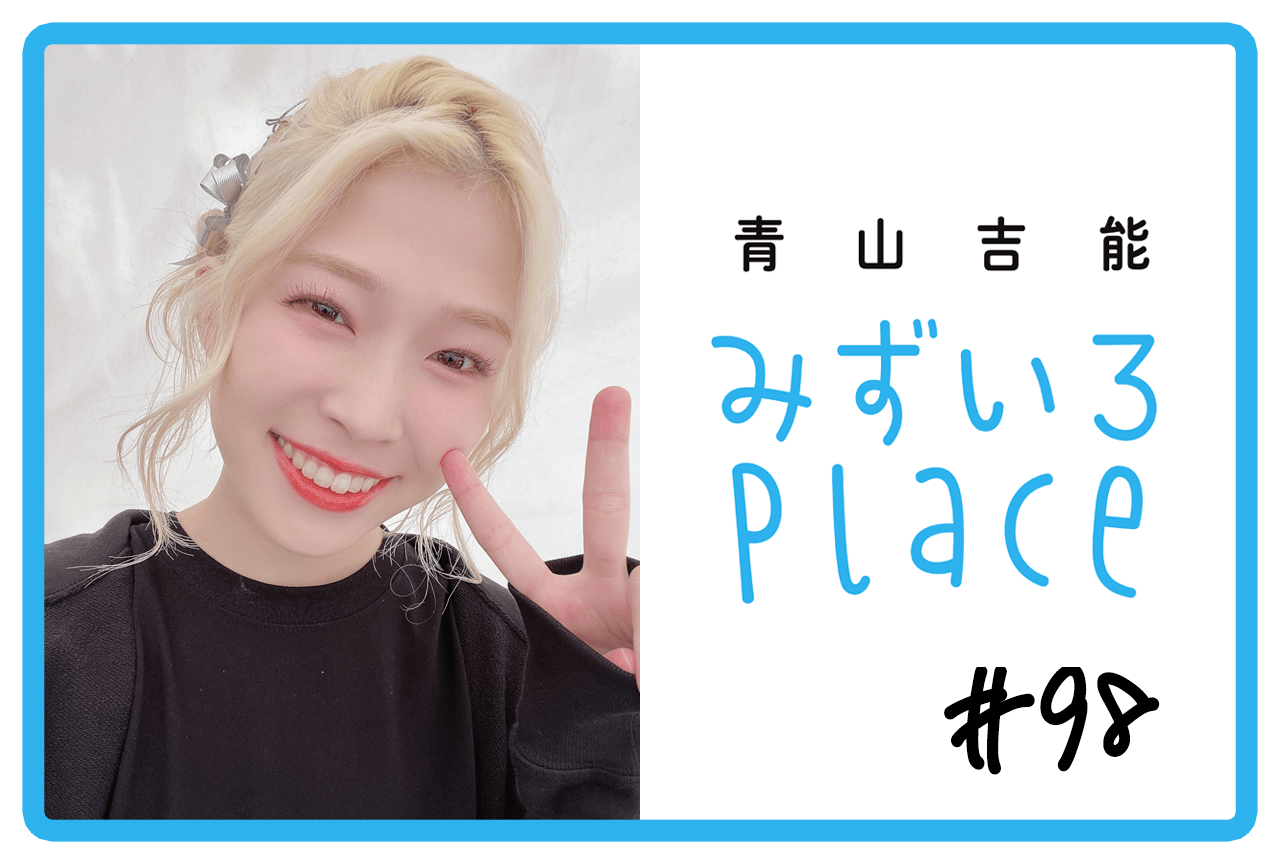 2025年4月の総括（助走）｜青山吉能『みずいろPlace』#98