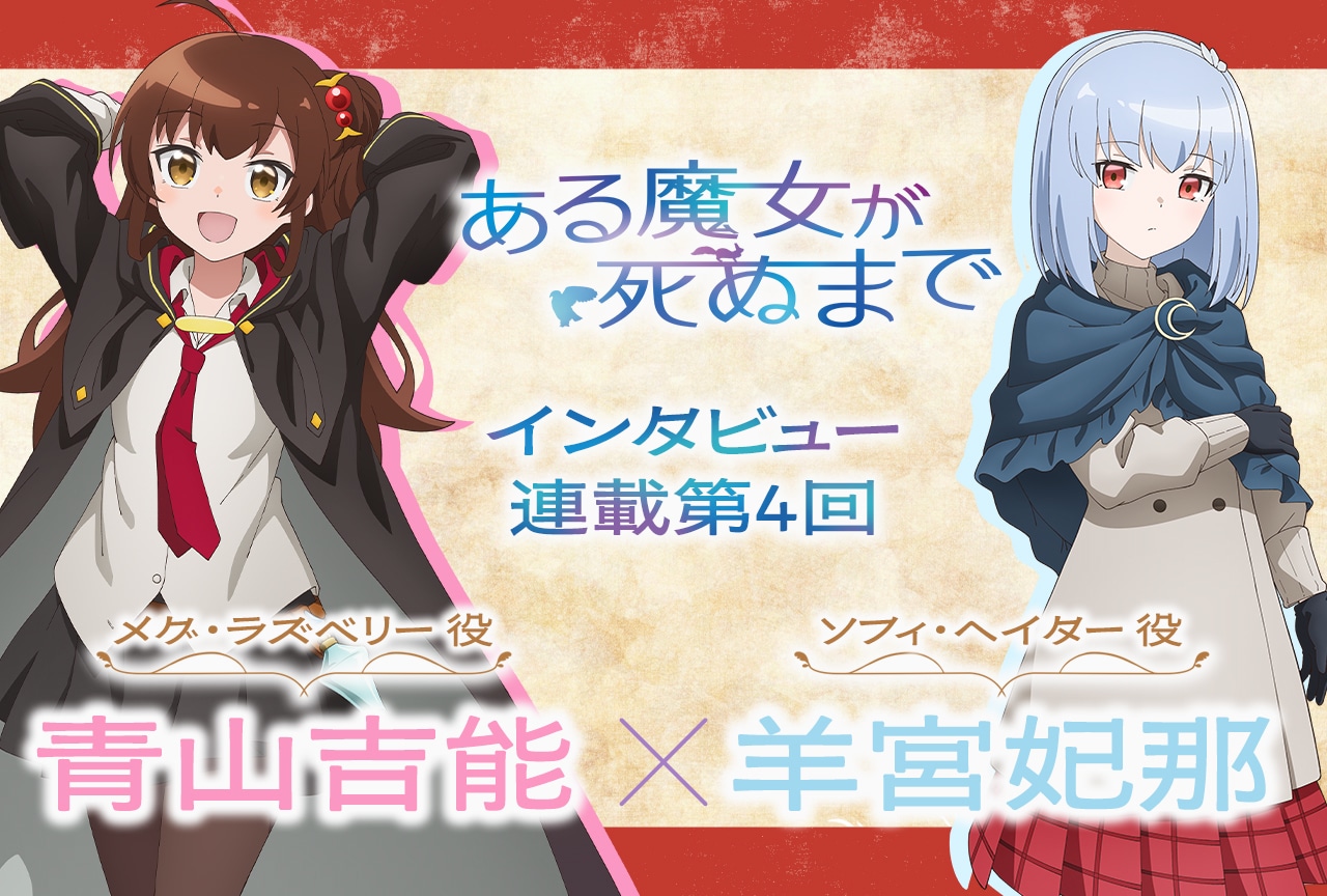 『ある魔女』青山吉能×羊宮妃那インタビュー【連載第4回】