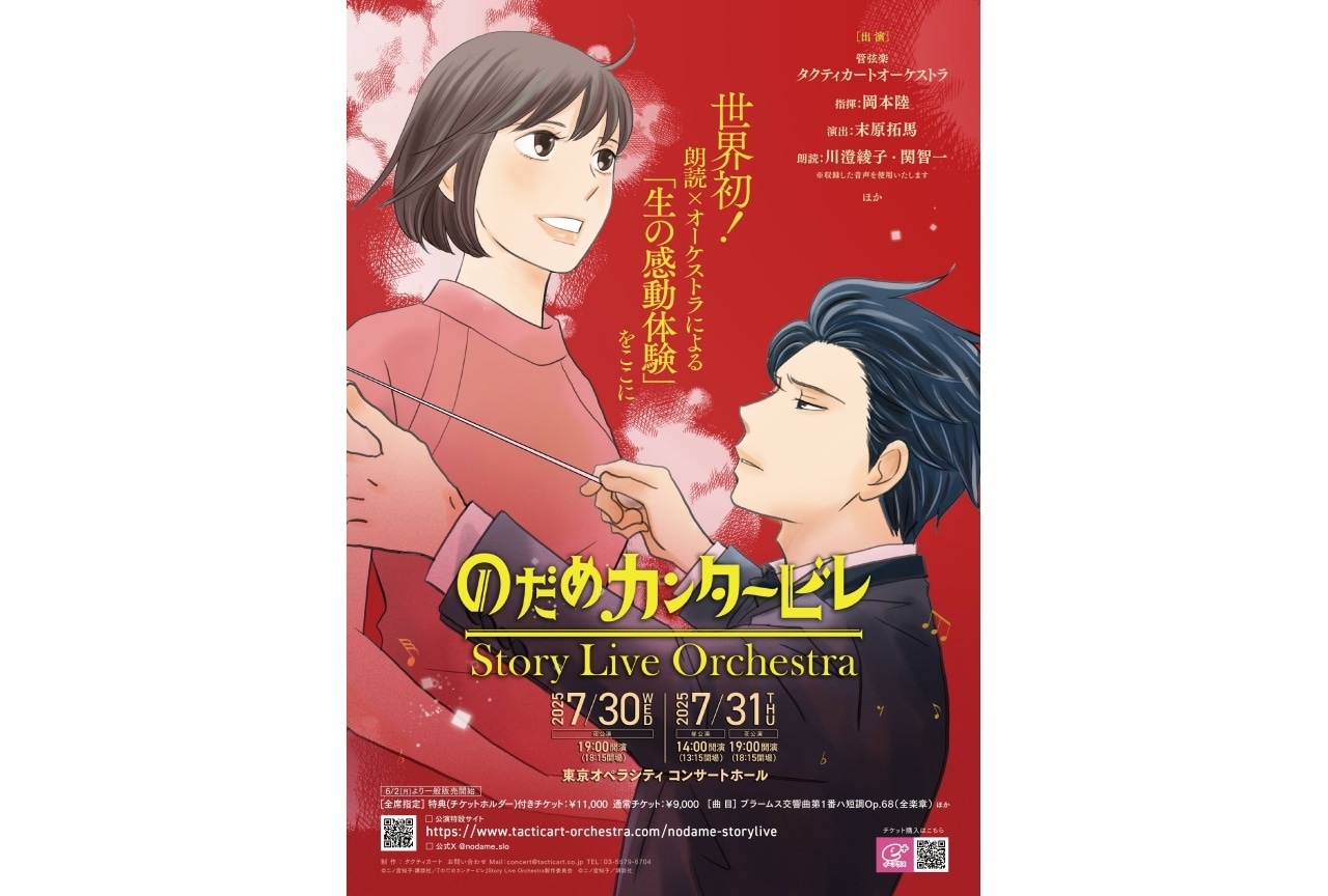 『のだめカンタービレ』川澄綾子、関智一らによる朗読×オーケストラ公演が上演決定