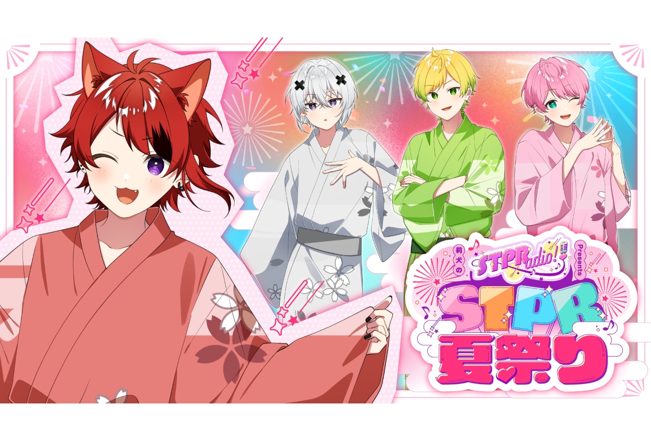 莉犬のSTPRadio! 初イベント7/13開催｜グッズ情報解禁