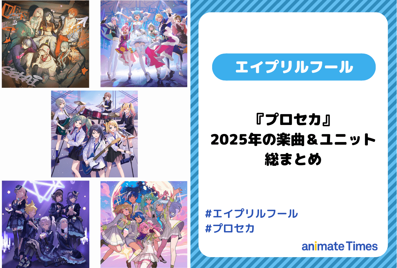 『プロセカ』2025年エイプリルフール楽曲・ユニット・ポストまとめ