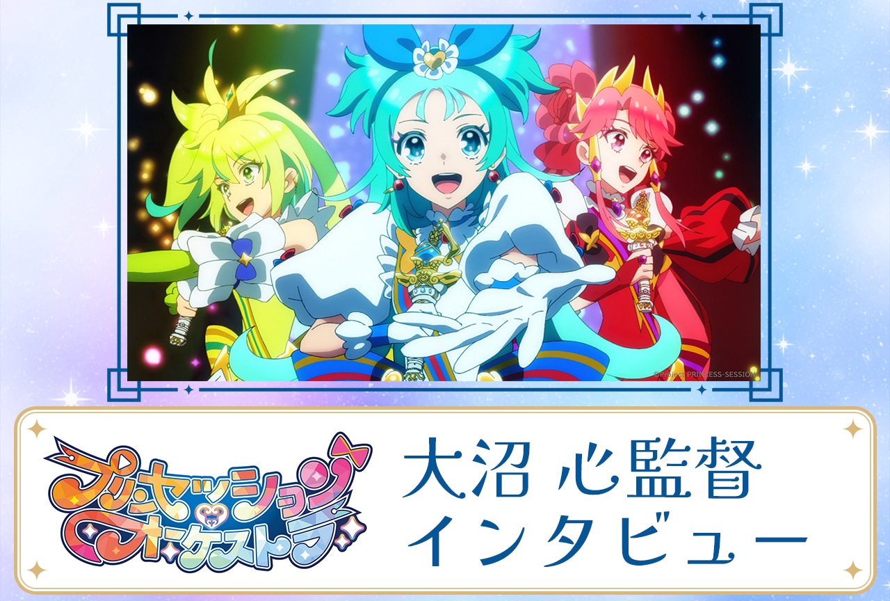 アニメ『プリンセッション・オーケストラ』大沼 心監督インタビュー