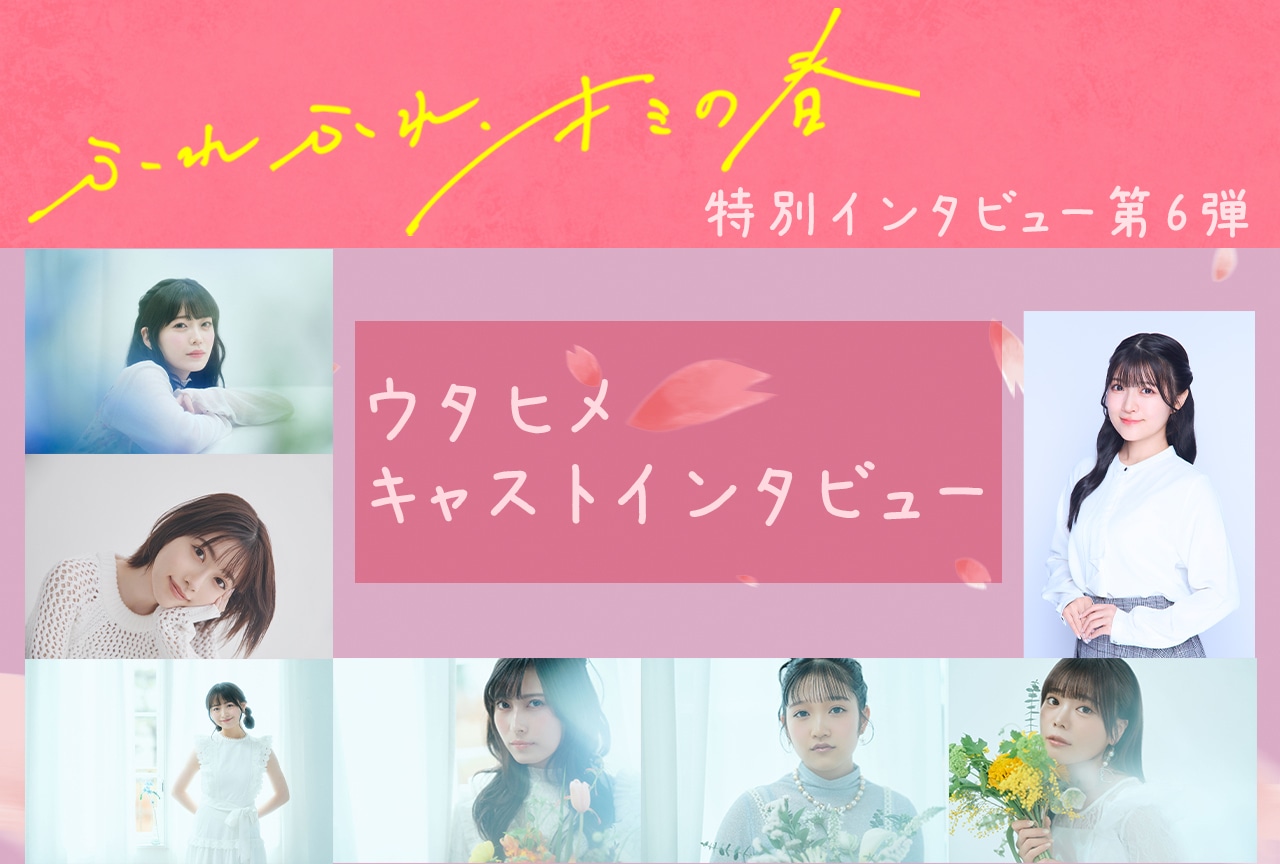 『ウタヒメドリーム』カバーアルバム「ふれふれ、キミの春」連続インタビュー最終回:ウタヒメを演じるキャスト7名が登場