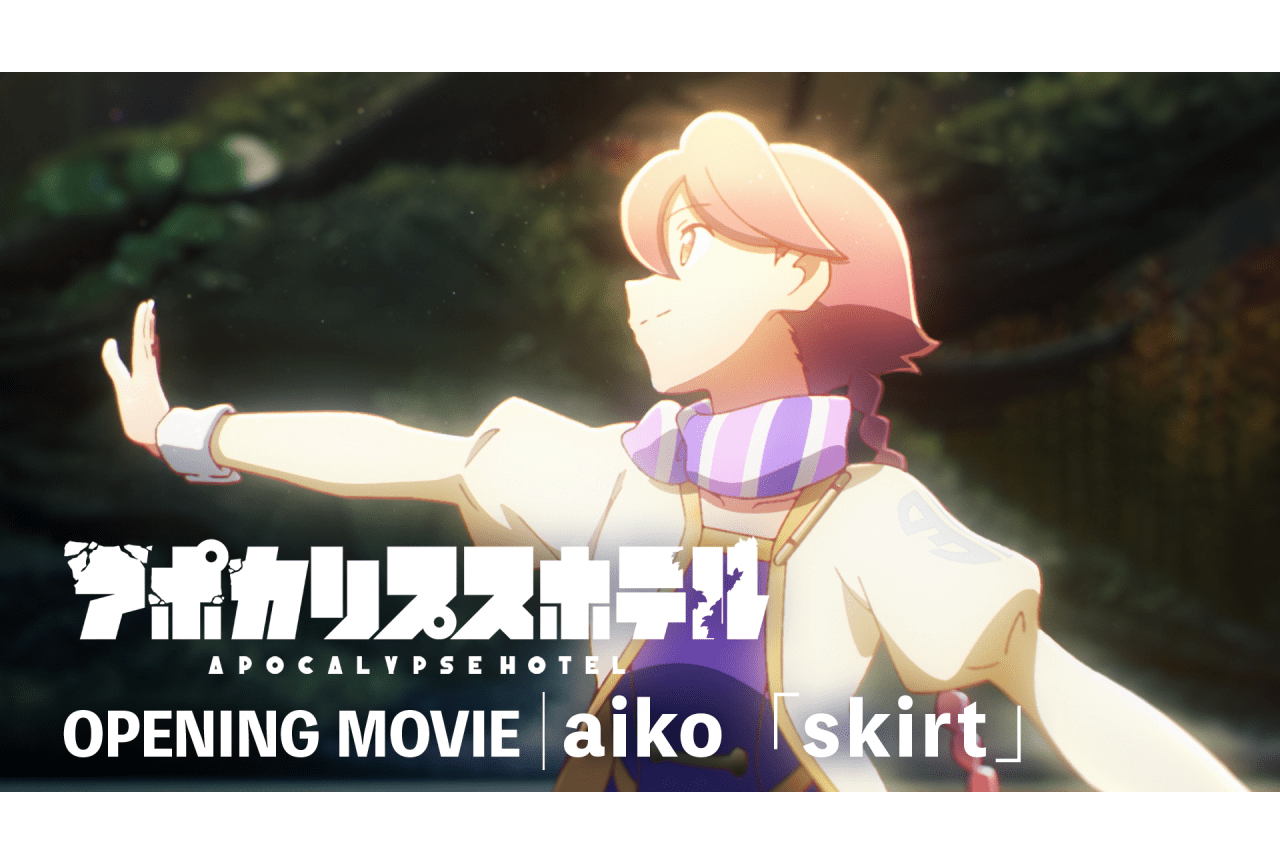 春アニメ『アポカリプスホテル』ノンクレジットOP映像公開