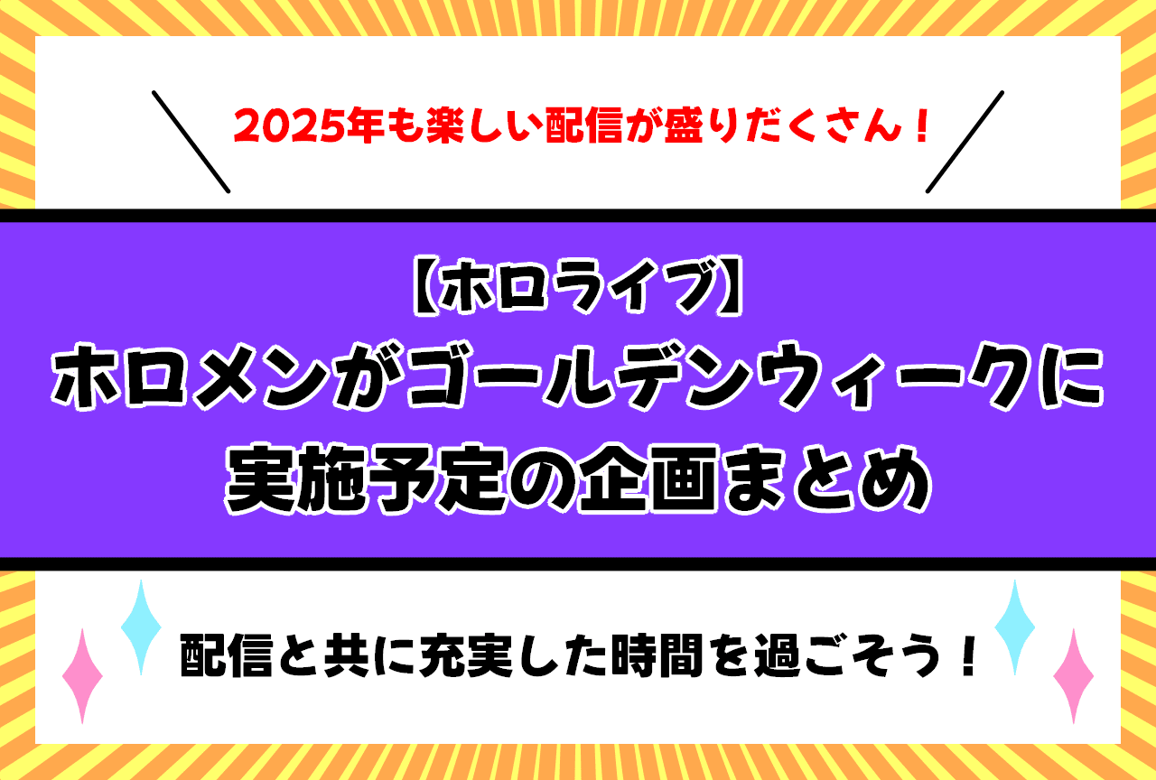 【ホロライブ】GWに実施予定の企画まとめ