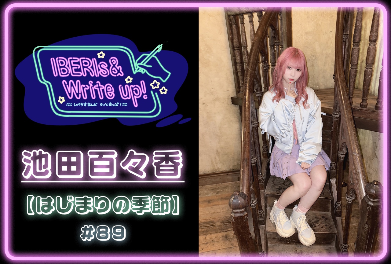 コラム連載「IBERIs& Write Up!」| 池田百々香 #89【はじまりの季節】