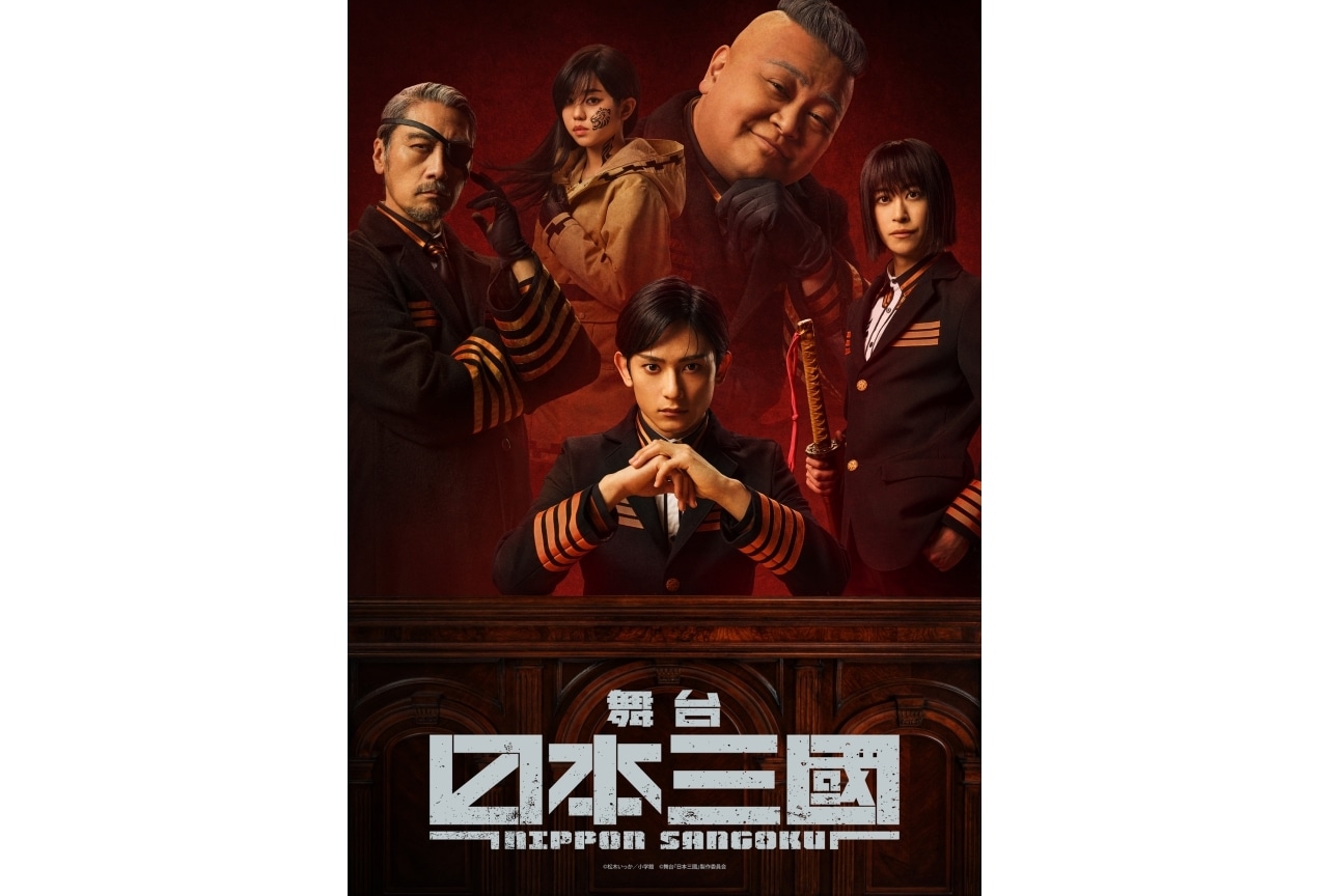 舞台『日本三國』キービジュアル&公演PV解禁