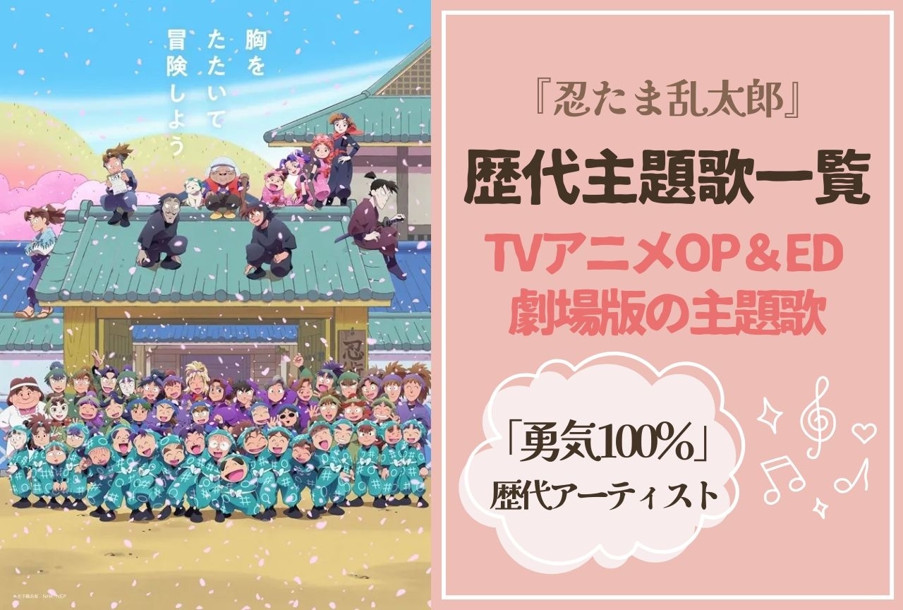 『忍たま乱太郎』TVアニメ&劇場版の歴代主題歌（OP＆ED）一覧・まとめ