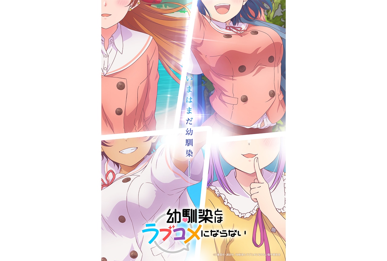 『幼ラブ』TVアニメ化&2026年放送決定
