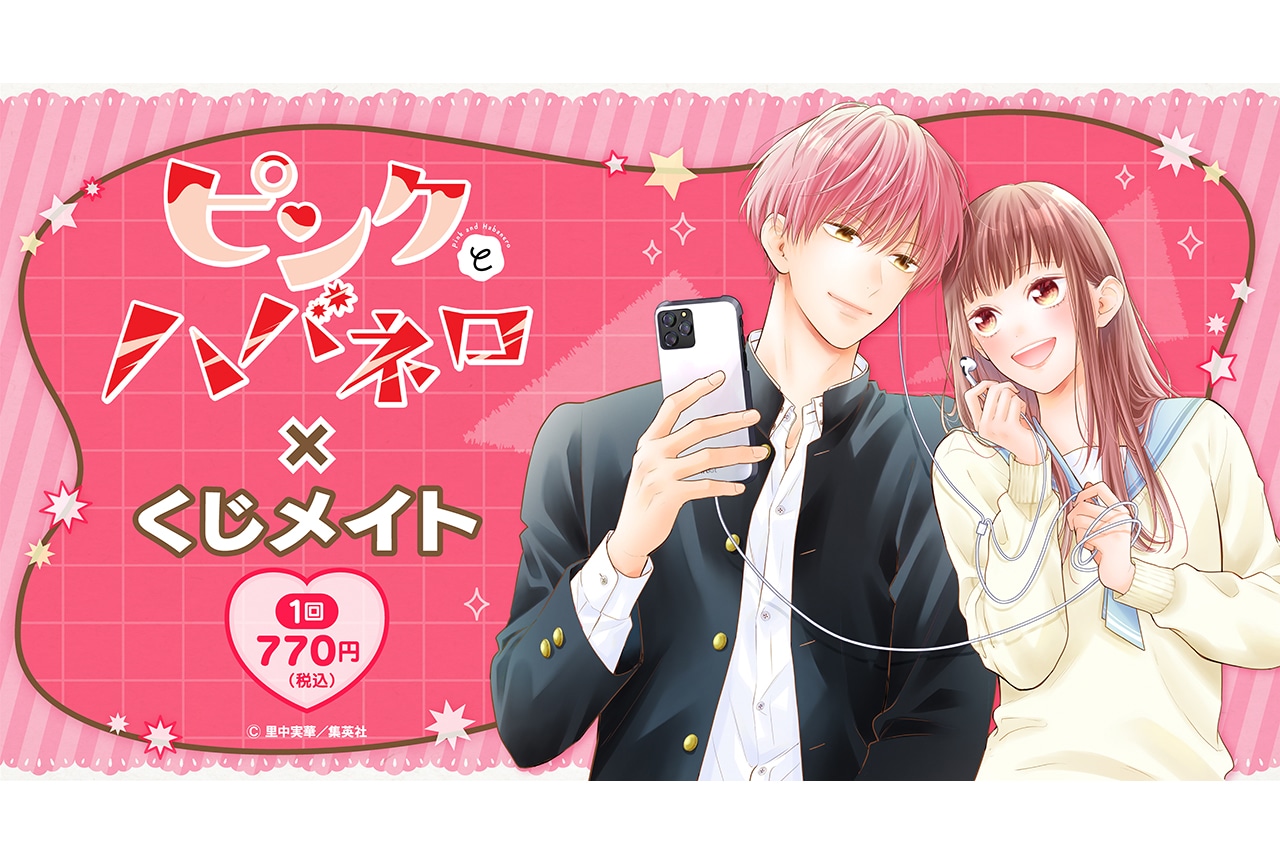『ピンクとハバネロ』のくじメイトが5月23日10時〜販売開始