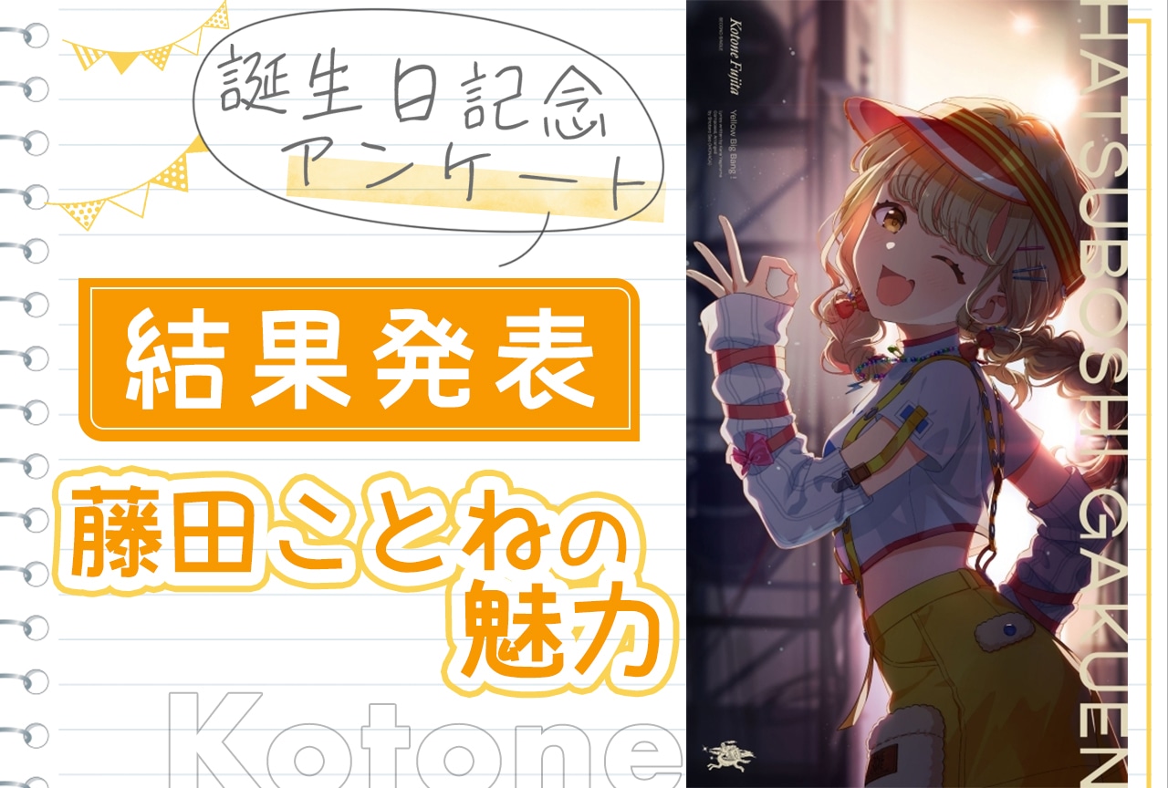 『学マス』藤田ことね（CV：飯田ヒカル）の「魅力」誕生日記念アンケート結果発表