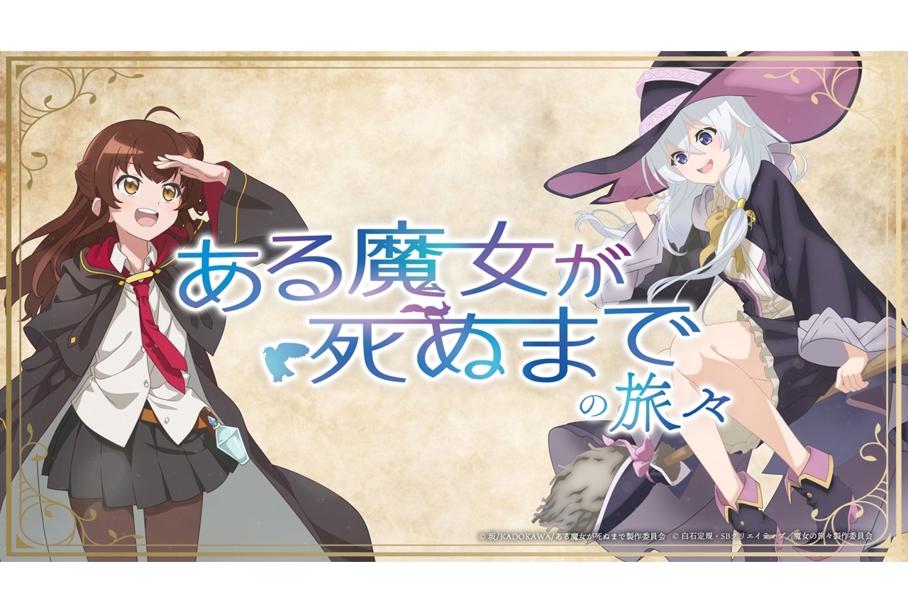 『ある魔女が死ぬまでの旅々』4/1放送開始!?【エイプリルフール】