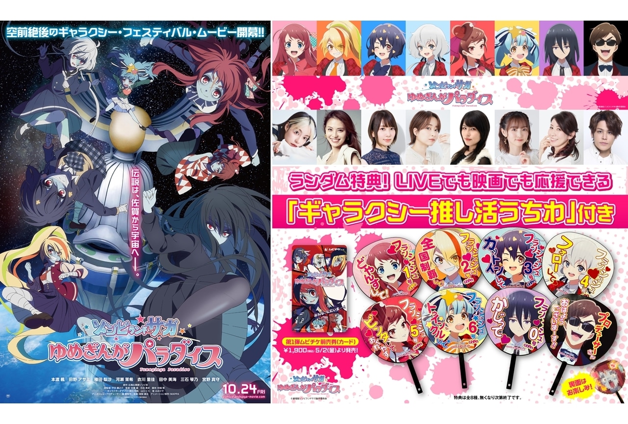 『ゾンビランドサガ ゆめぎんがパラダイス』公開日が10/24に決定、特報解禁！
