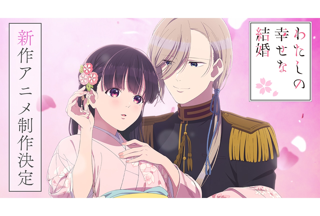 『わたしの幸せな結婚』新作アニメ制作決定