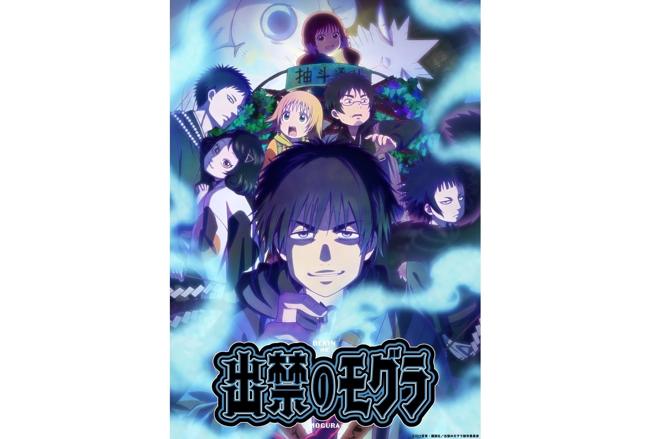 『出禁のモグラ』キービジュアル＆PV公開｜追加声優に村瀬歩、武内駿輔、種﨑敦美