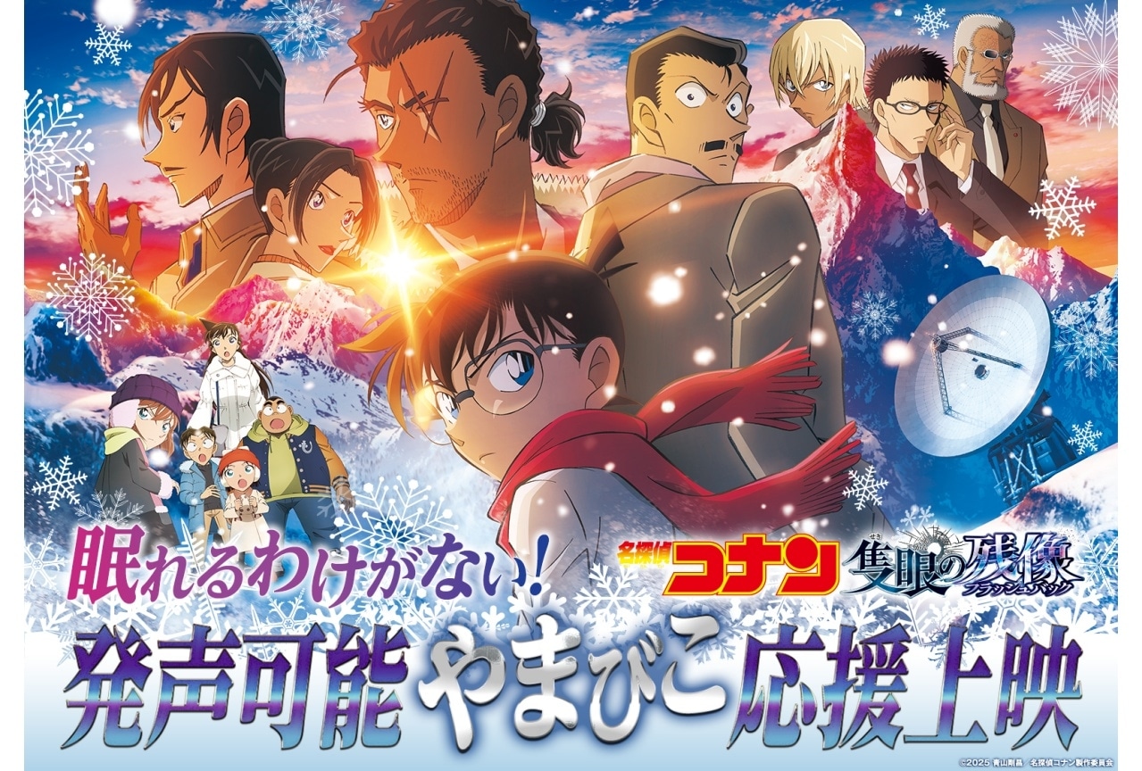 『名探偵コナン 隻眼の残像』興行収入63.4億円突破｜応援上映 開催決定