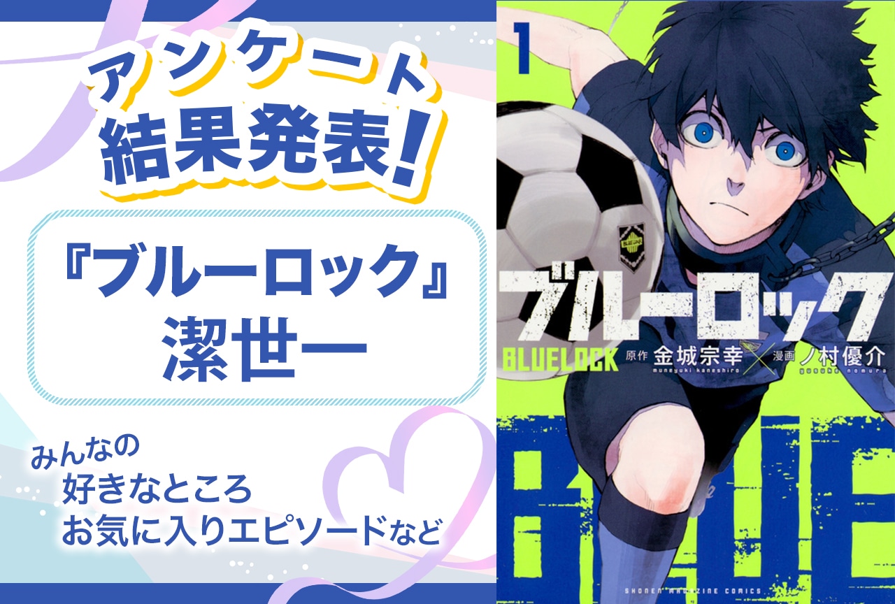 『ブルーロック』潔世一の魅力&オススメ回は? アンケート結果発表【誕生日記念】