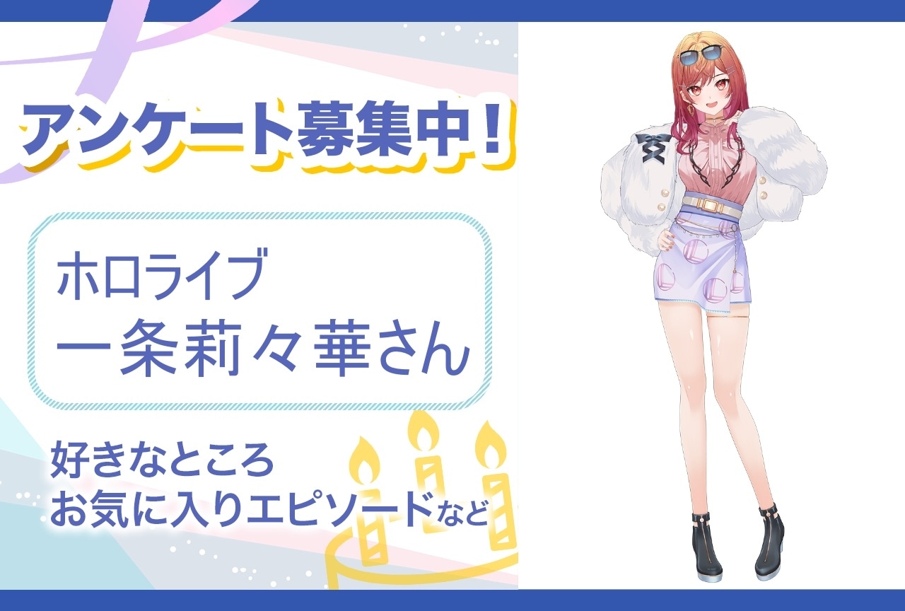 【アンケート募集】ホロライブ・一条莉々華の魅力とは？【5月12日誕生日記念】