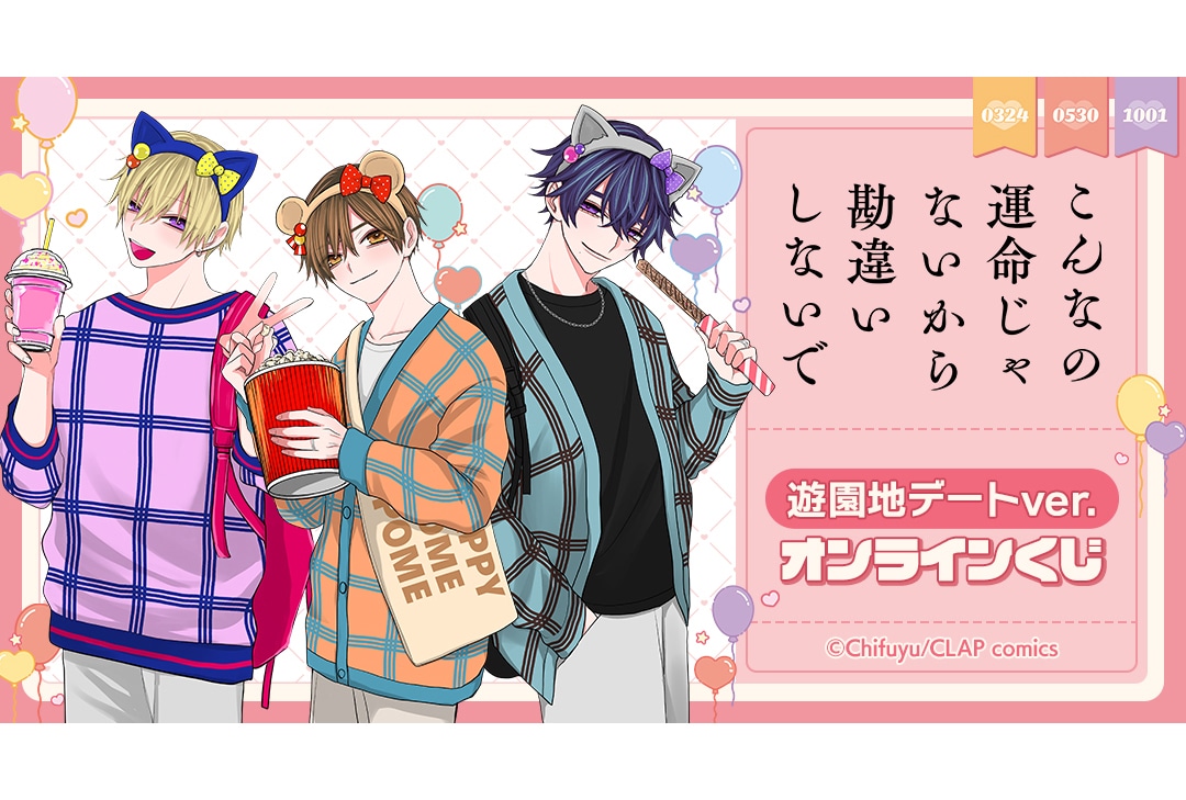 『こん運』遊園地デートver. オンラインくじが6/29まで販売