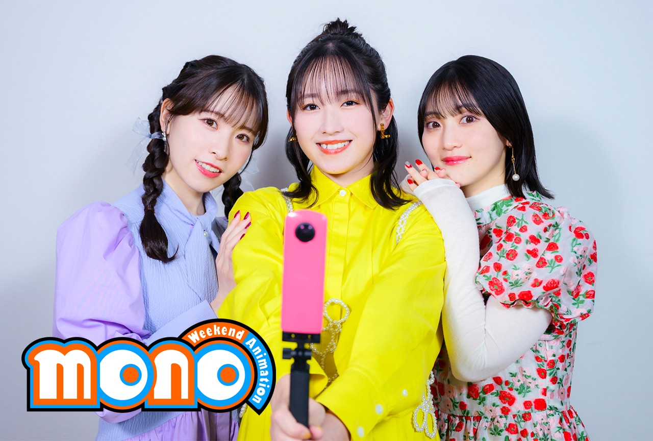 春アニメ『mono』三川華月×古賀葵×遠野ひかるが語るキャラたちの心地よい関係性