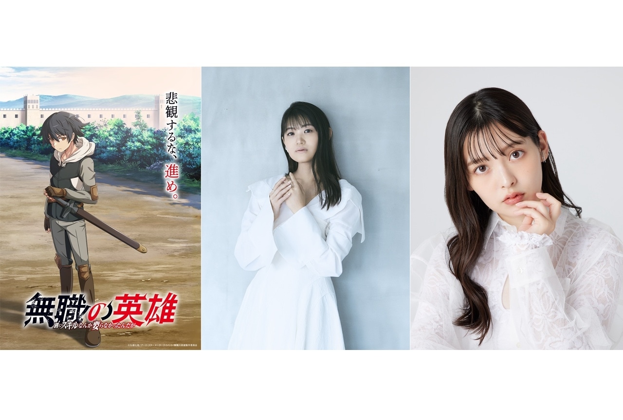 『無職の英雄』追加声優に早見沙織、上坂すみれ｜コメント到着