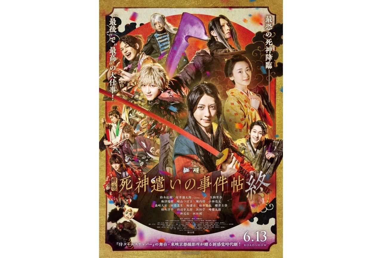 東映×ムビステ「死神遣いの事件帖 終(ファイナル)」の前売券が販売開始!