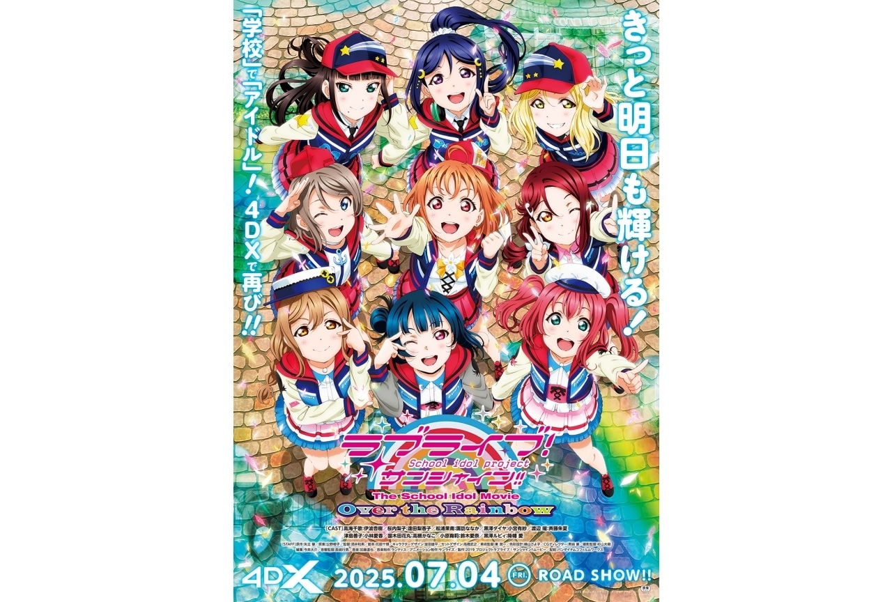 『ラブライブ!サンシャイン!! The School Idol Movie Over the Rainbow』4DX化が決定