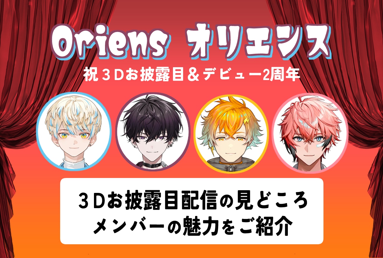 【にじさんじ】Oriens（オリエンス）3Dお披露目＆デビュー2周年