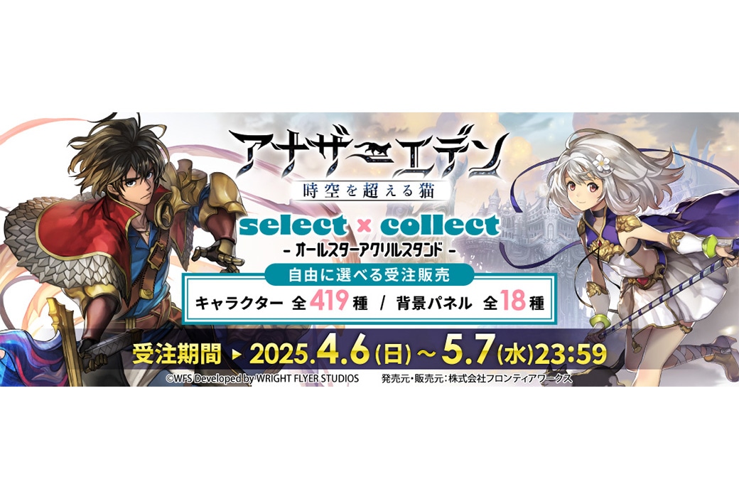 『アナザーエデン』のアクスタ419種が5/7まで受注中